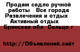 Продам седло ручной работы - Все города Развлечения и отдых » Активный отдых   . Брянская обл.,Сельцо г.